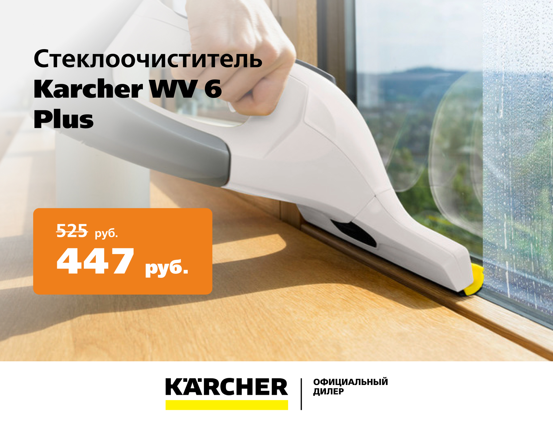 Стеклоочиститель Karcher WV 6 Plus (white) со скидкой