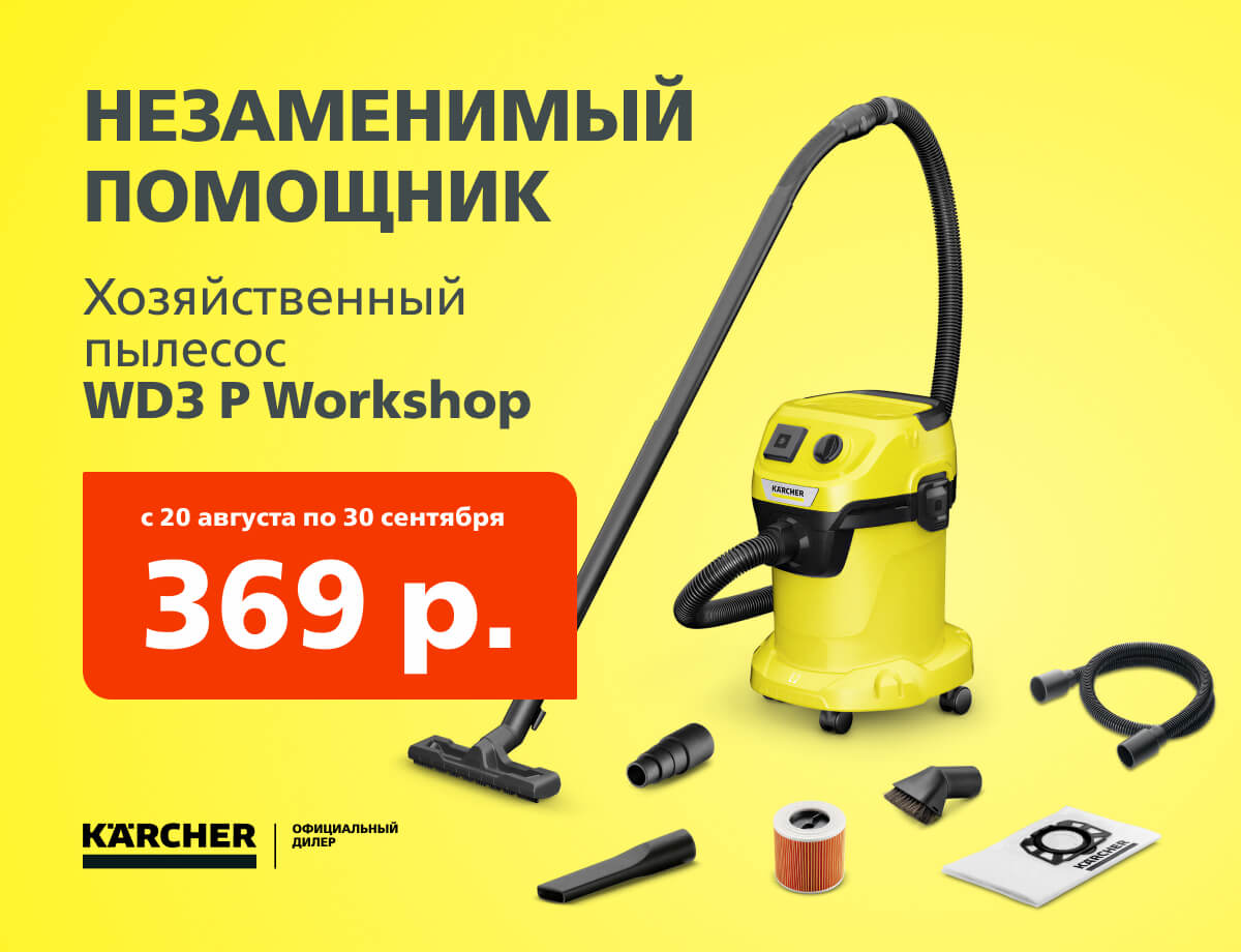 Скидка 15% на пылесос Karcher WD 3 P V-17/4/20 Workshop