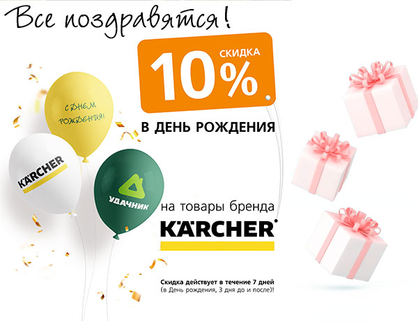 Скидка 10%  на Karcher в День рождения! 
