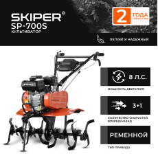 Культиватор SKIPER SP-700S