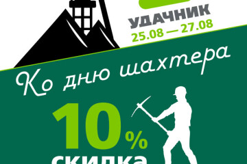 Только три дня!  -10% на всё* в Солигорске ко Дню шахтера и юбилею города