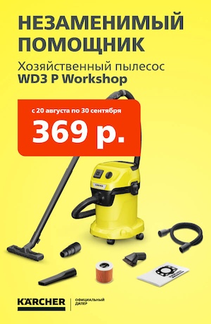 Акция WD 3 Karcher 08/2026 (мобика)