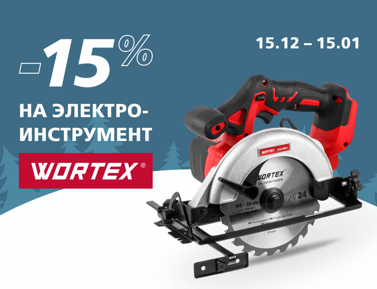 -15% на инструмент Wortex