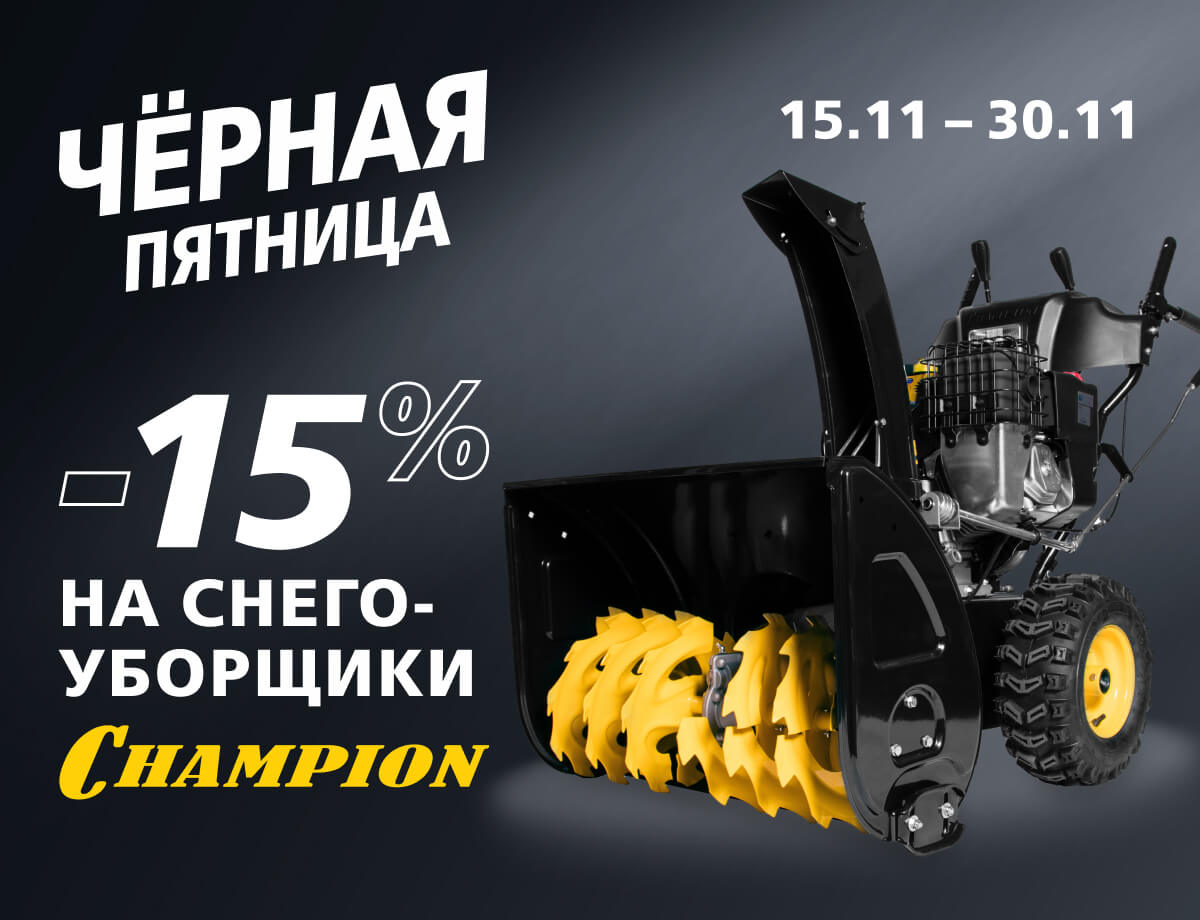 Скидка 15% на снегоуборщики Champion