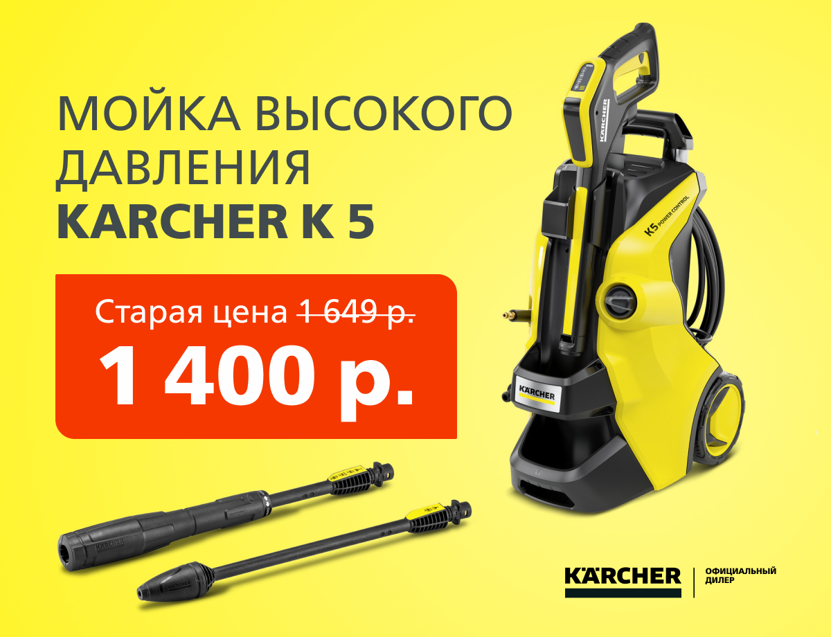 -15% на мойку высокого давления Karcher K 5