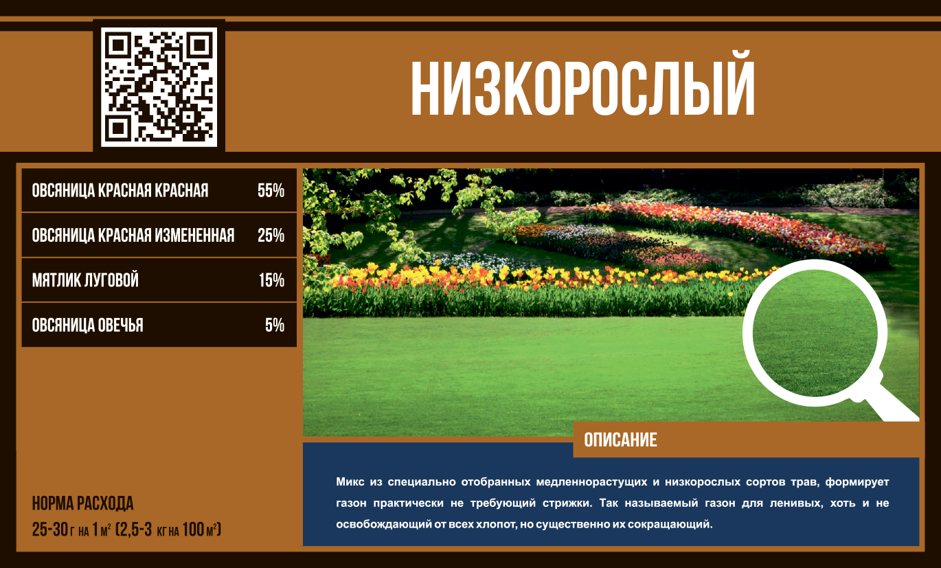 Газонная смесь "Низкорослый" (Эко Микс) 1 кг.