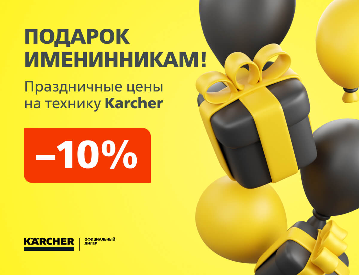 Скидка 10%  на Karcher в День рождения! 