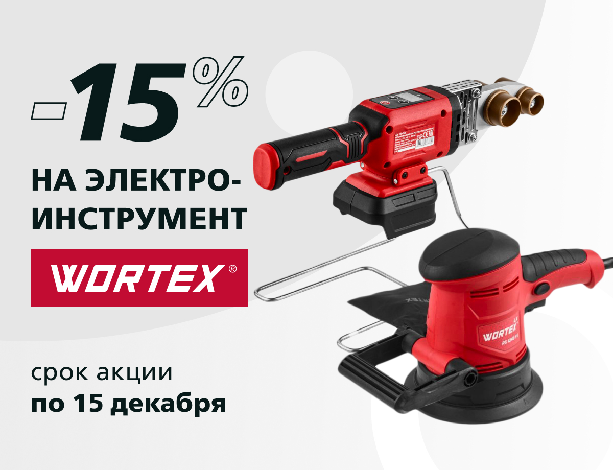 -15% на инструмент Wortex