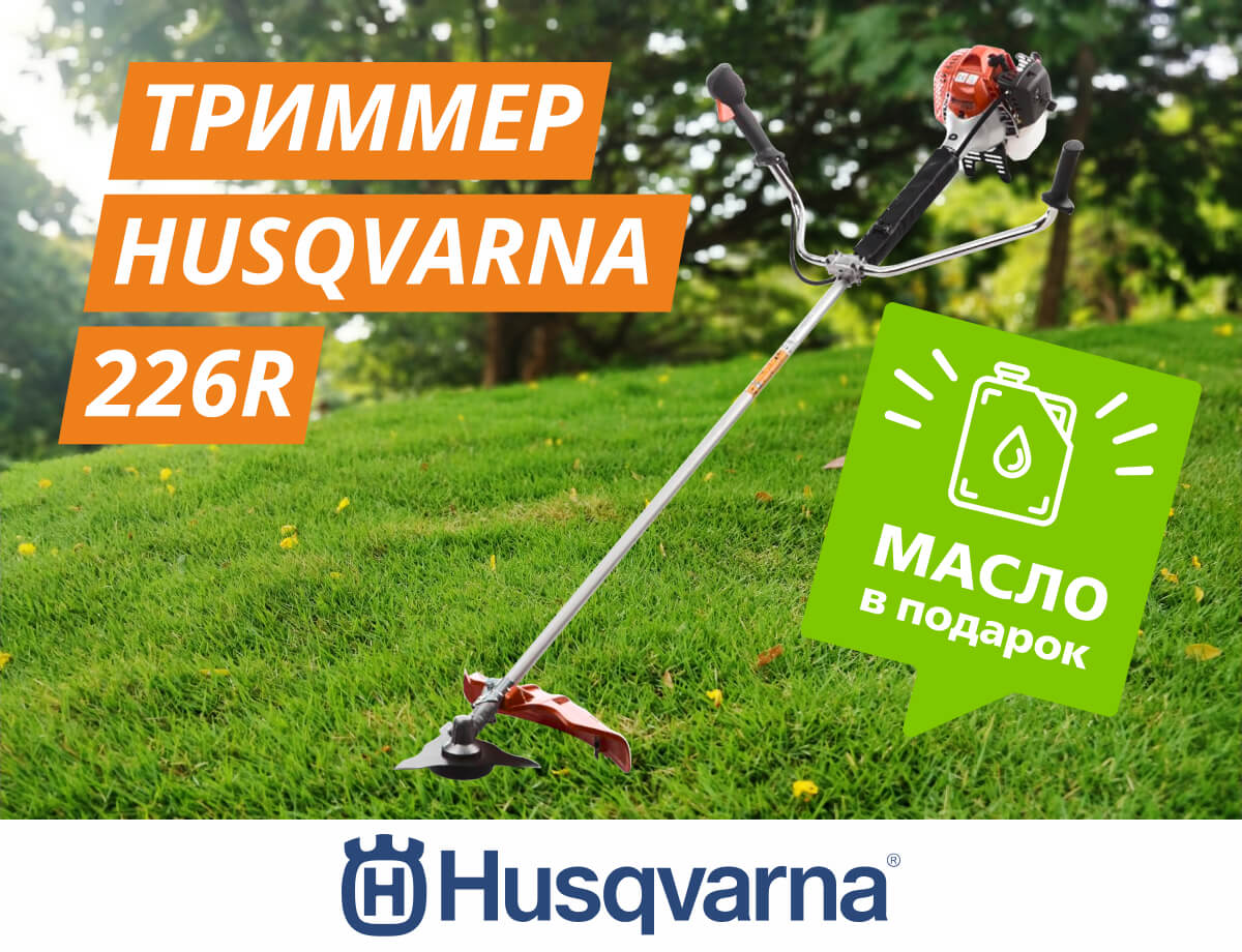Подарок при покупке триммера Husqvarna