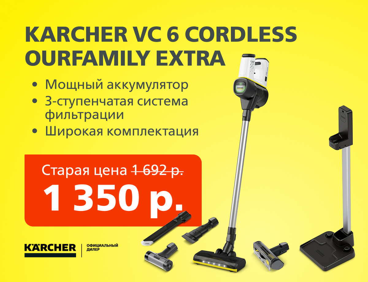 Скидка на пылесос Karcher VC 6 Cordless ourFamily Extra