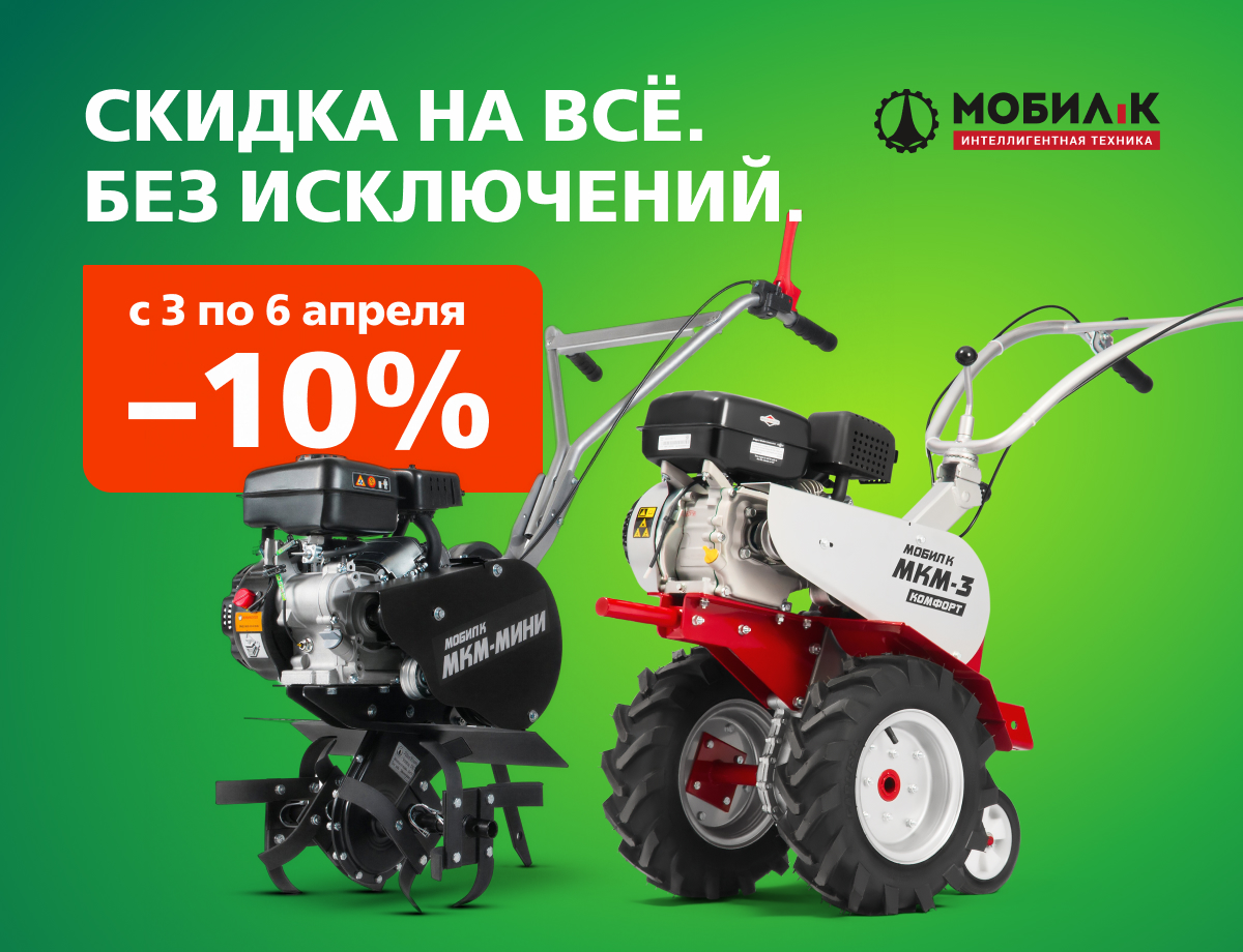 -10% на технику Мобил К