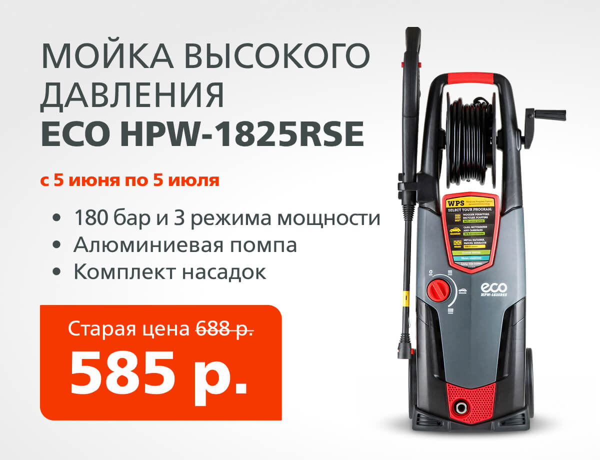 -15% на мойку высокого давления ECO HPW-1825RSE