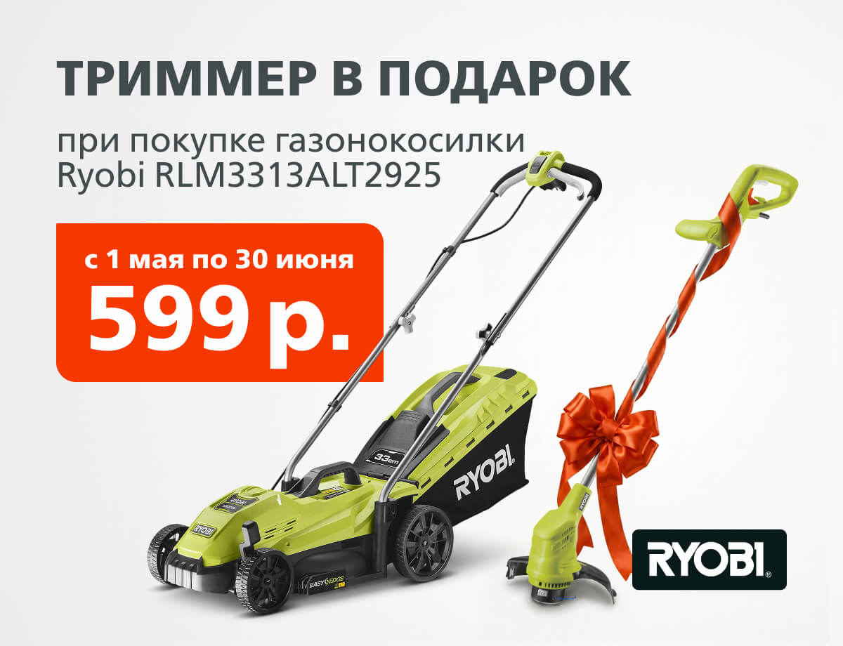 Триммер в подарок при покупке газонокосилки Ryobi