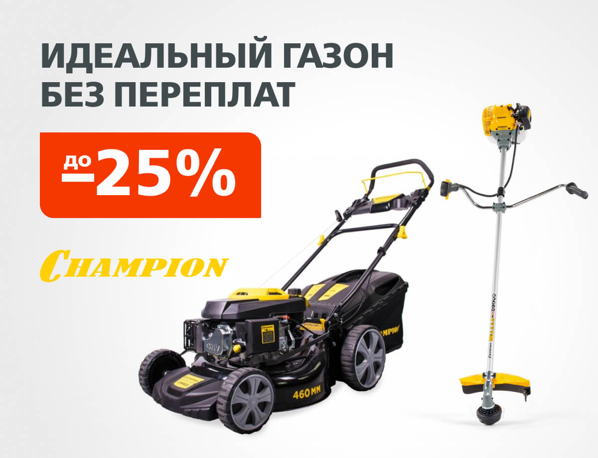 До -25% на газонокосилки и триммеры Champion