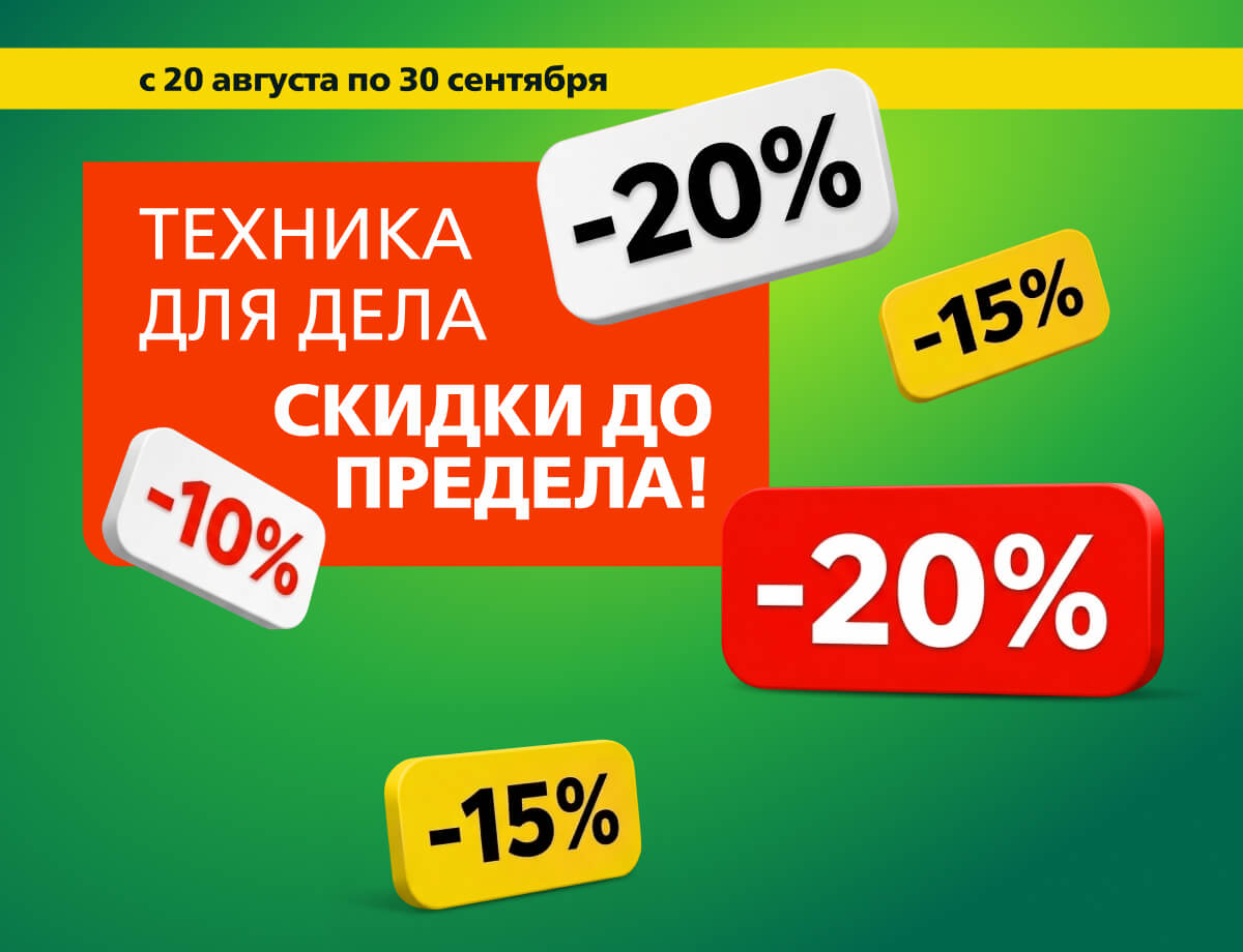 Скидки до 29% на технику для дела!