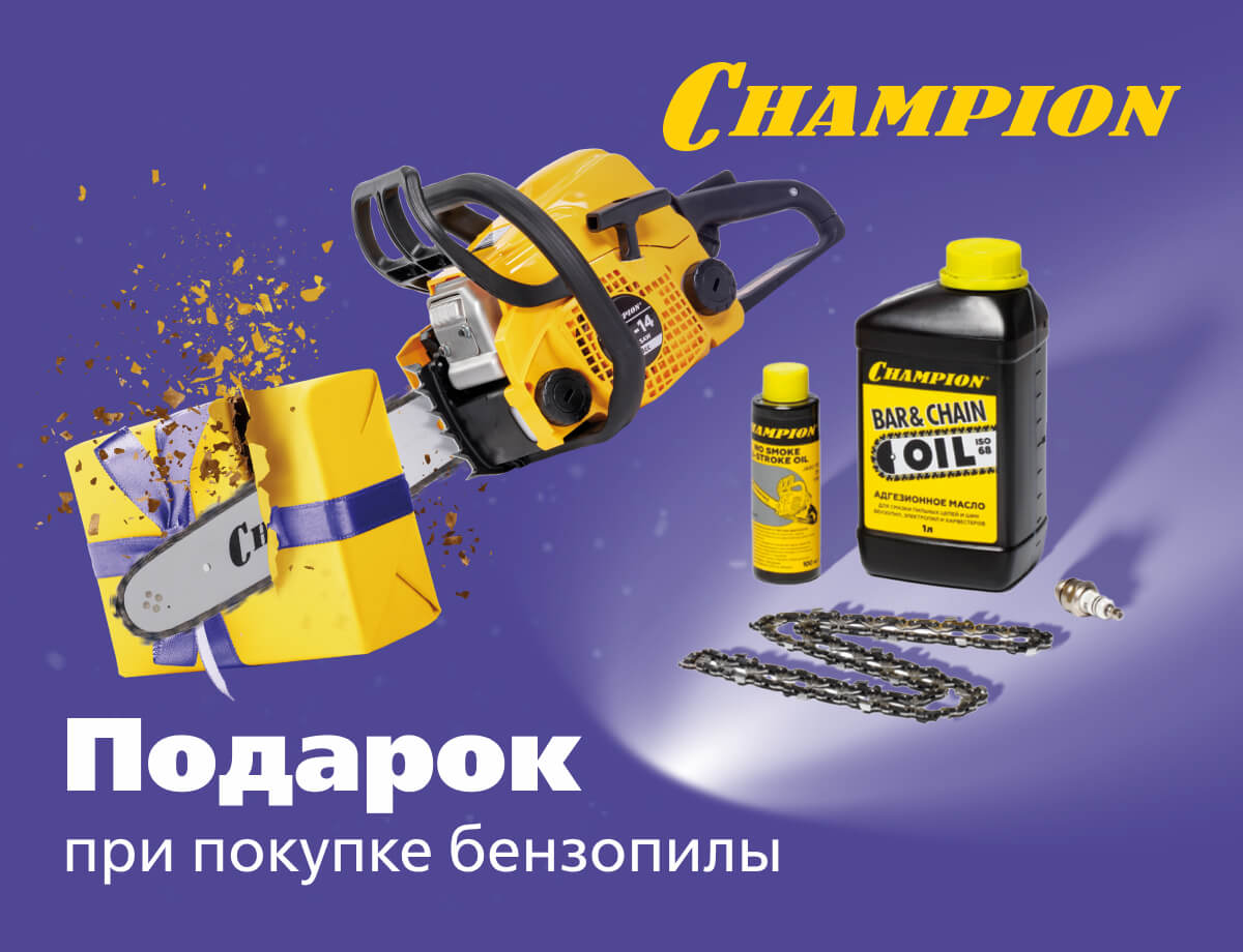 Подарок при покупке бензопилы Champion