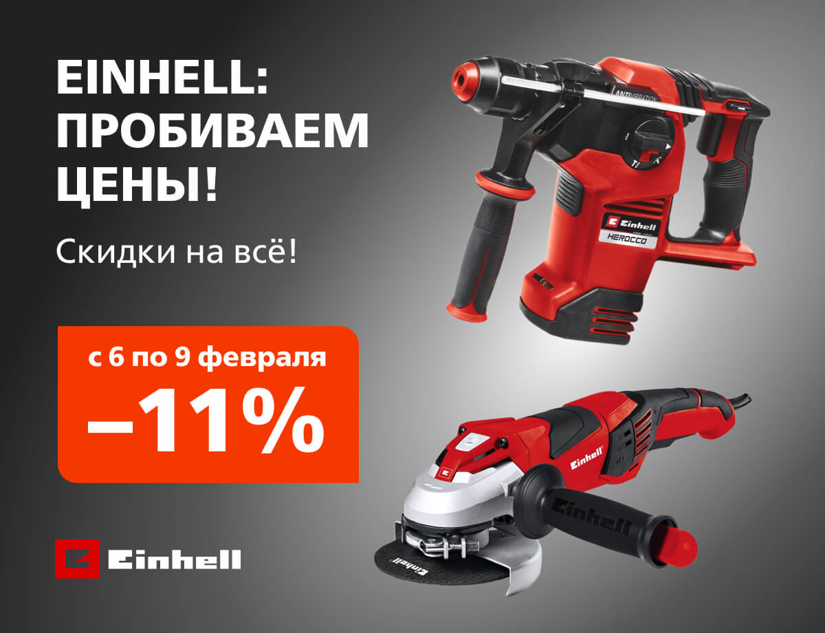 -11% на всю технику Einhell
