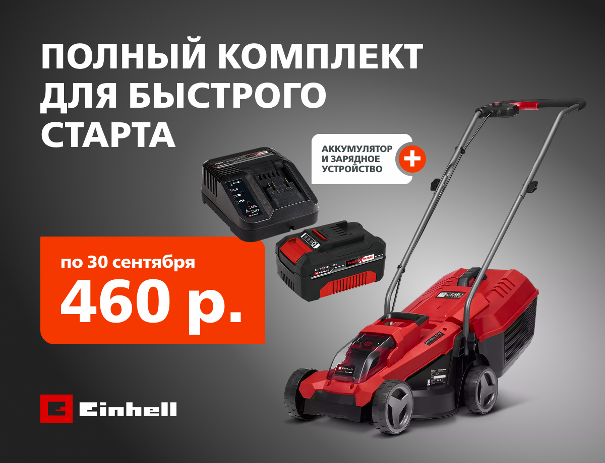 Аккумуляторная газонокосилка Einhell: аккумулятор и зарядное в подарок