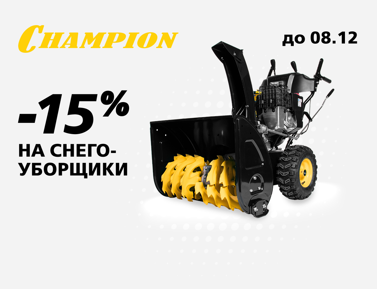 Скидка 15% на снегоуборщики Champion