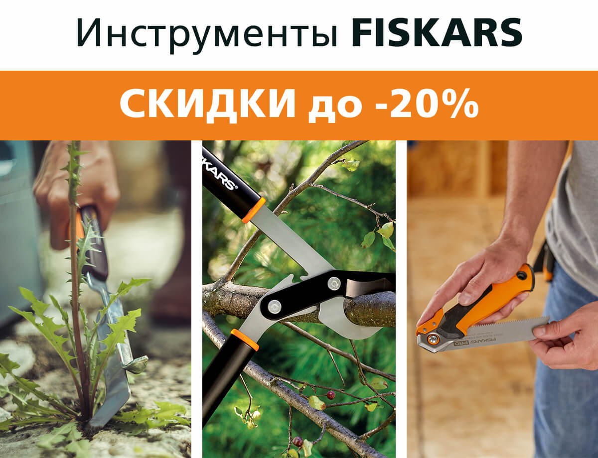 Скидки до 20% на инструменты Fiskars