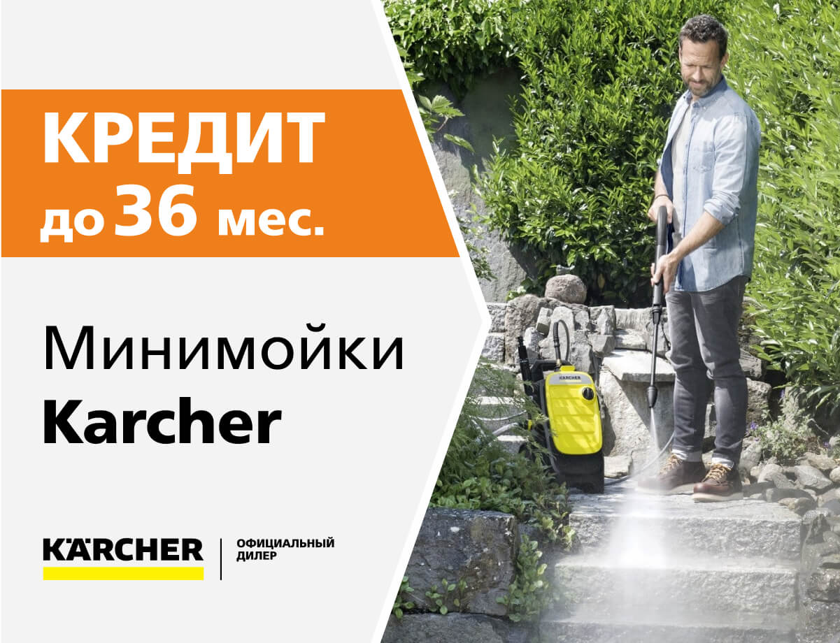 Кредит на мойки Karcher до 36 мес