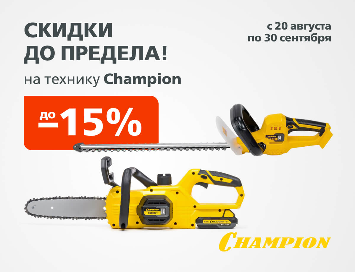 Скидки на технику CHAMPION