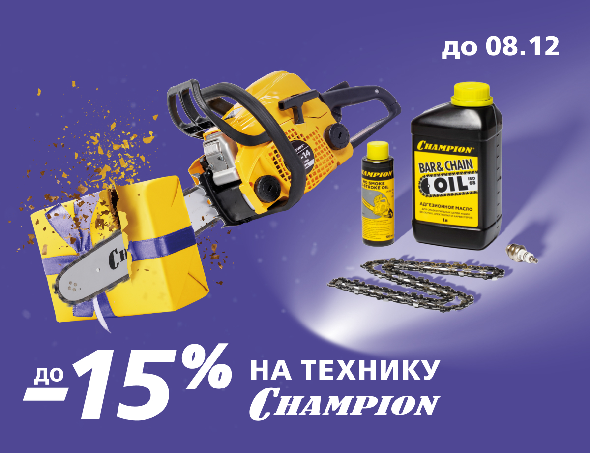 До -15% на технику Champion