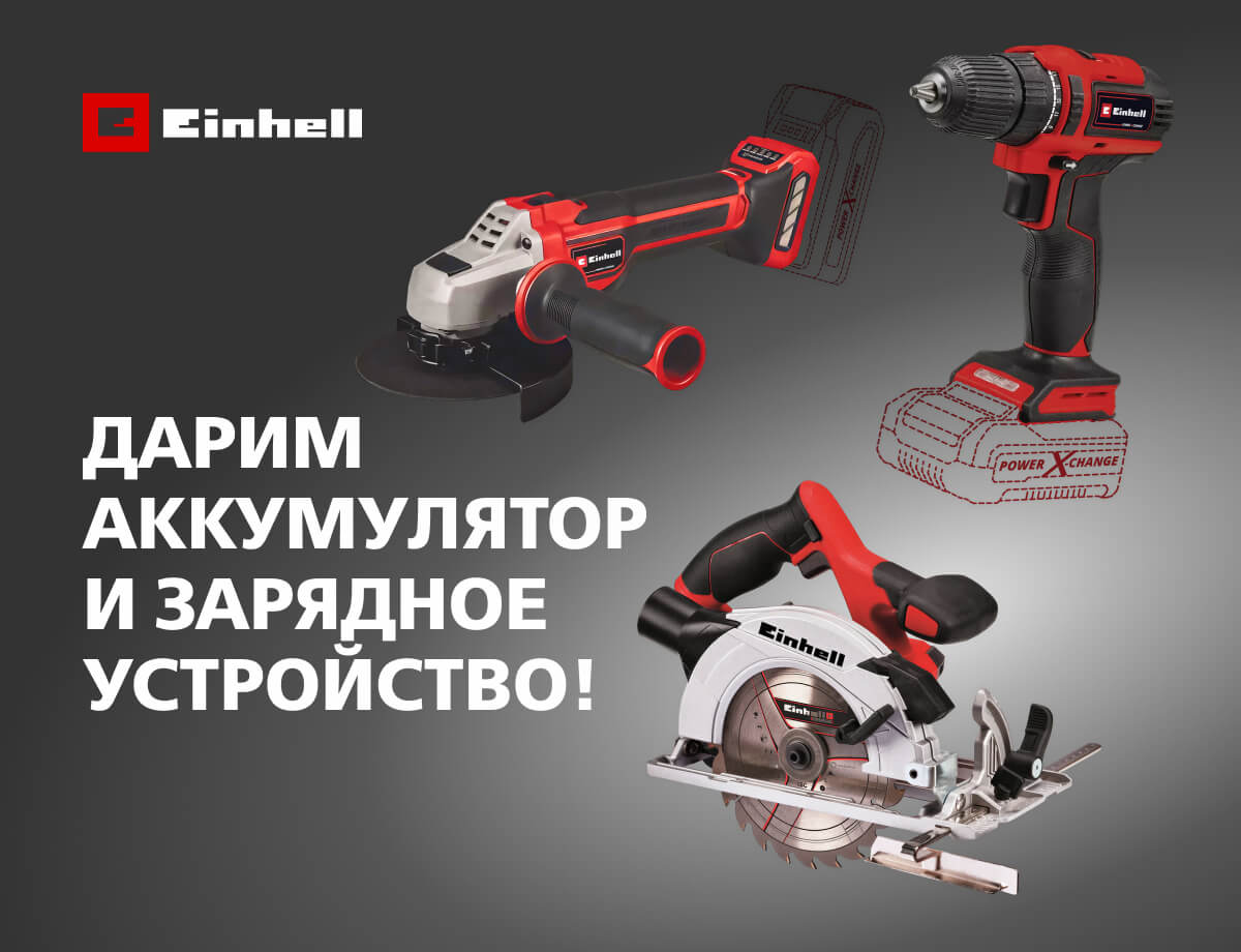 Аккумулятор и зарядное в подарок при покупке техники Einhell