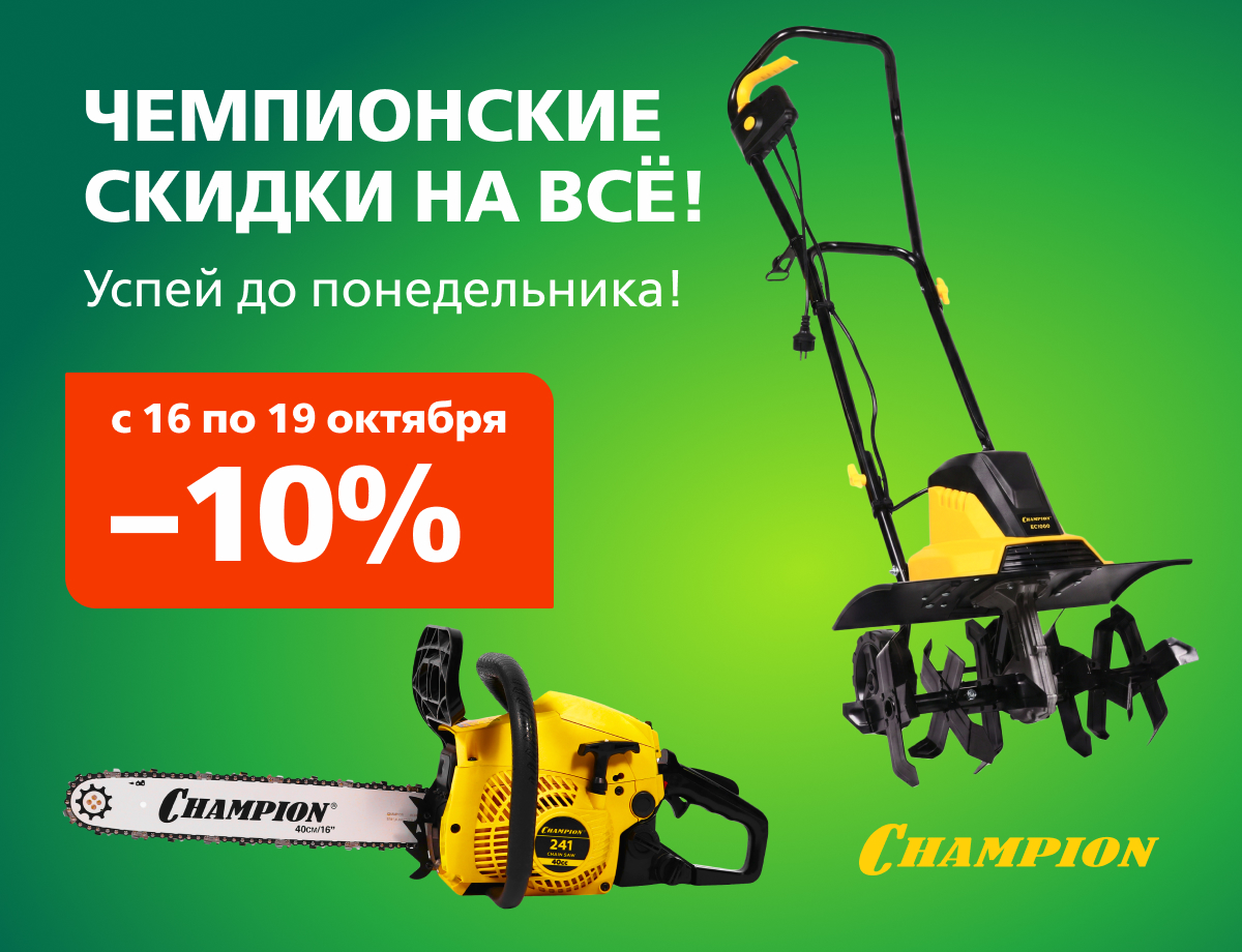 -10% на технику Champion