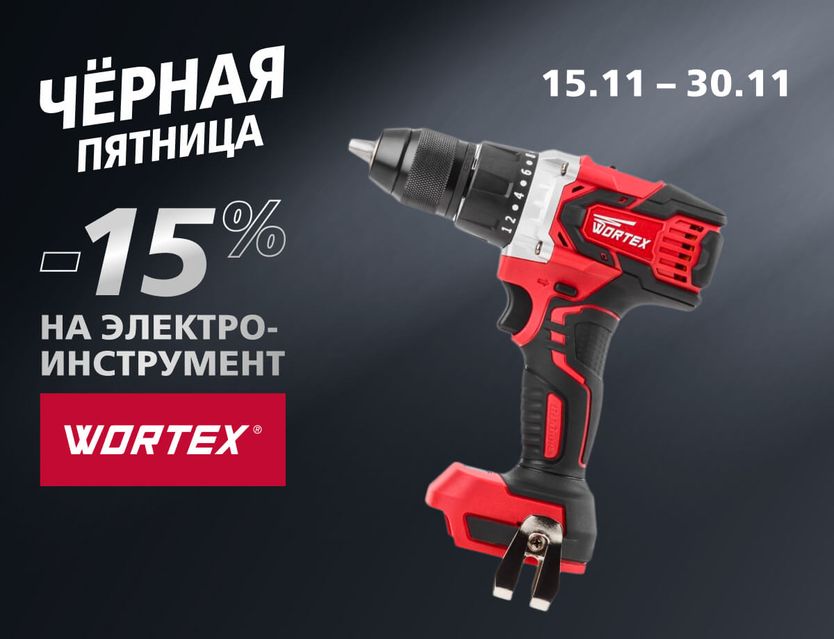 -15% на инструмент Wortex