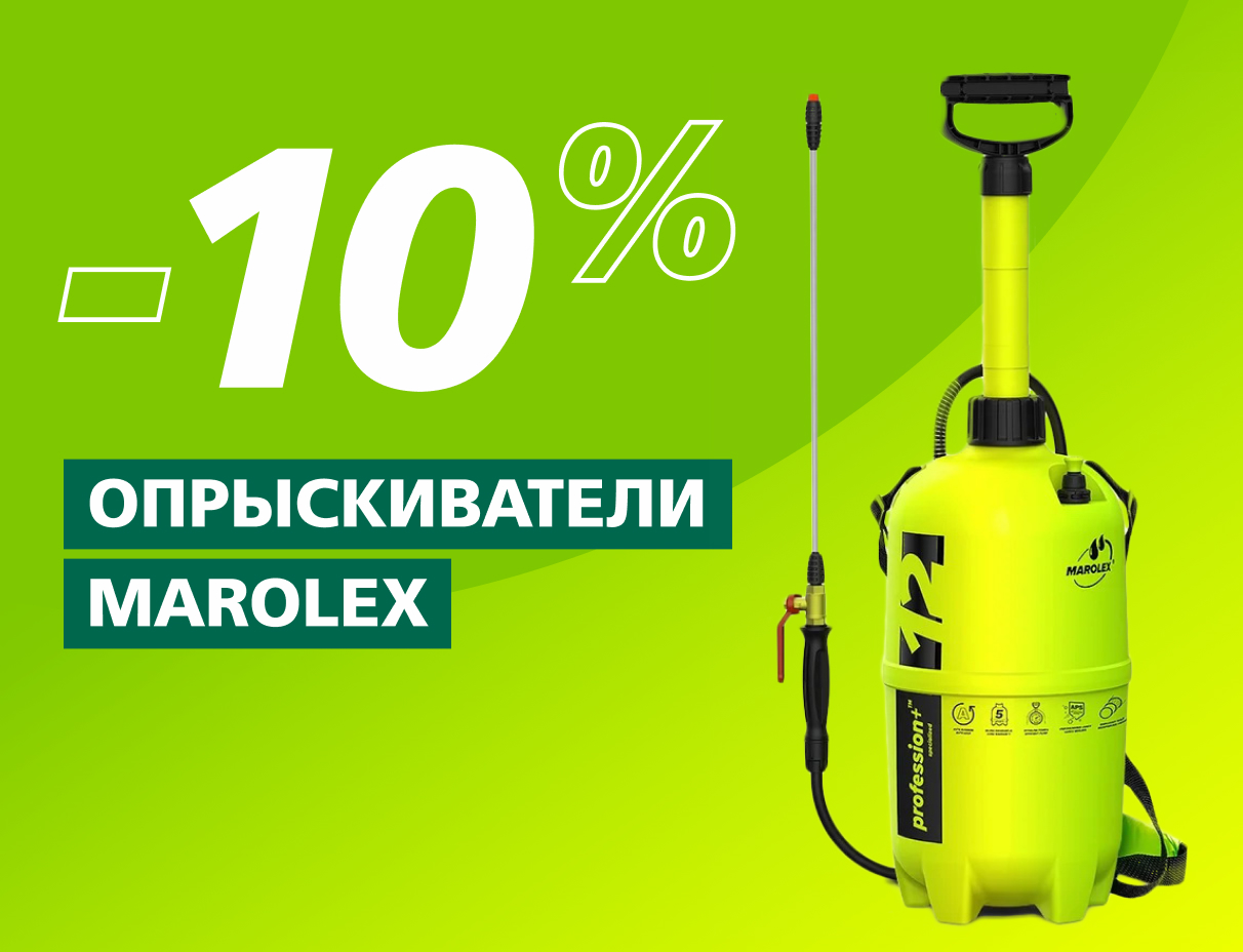 -10% на опрыскиватели бренда Marolex