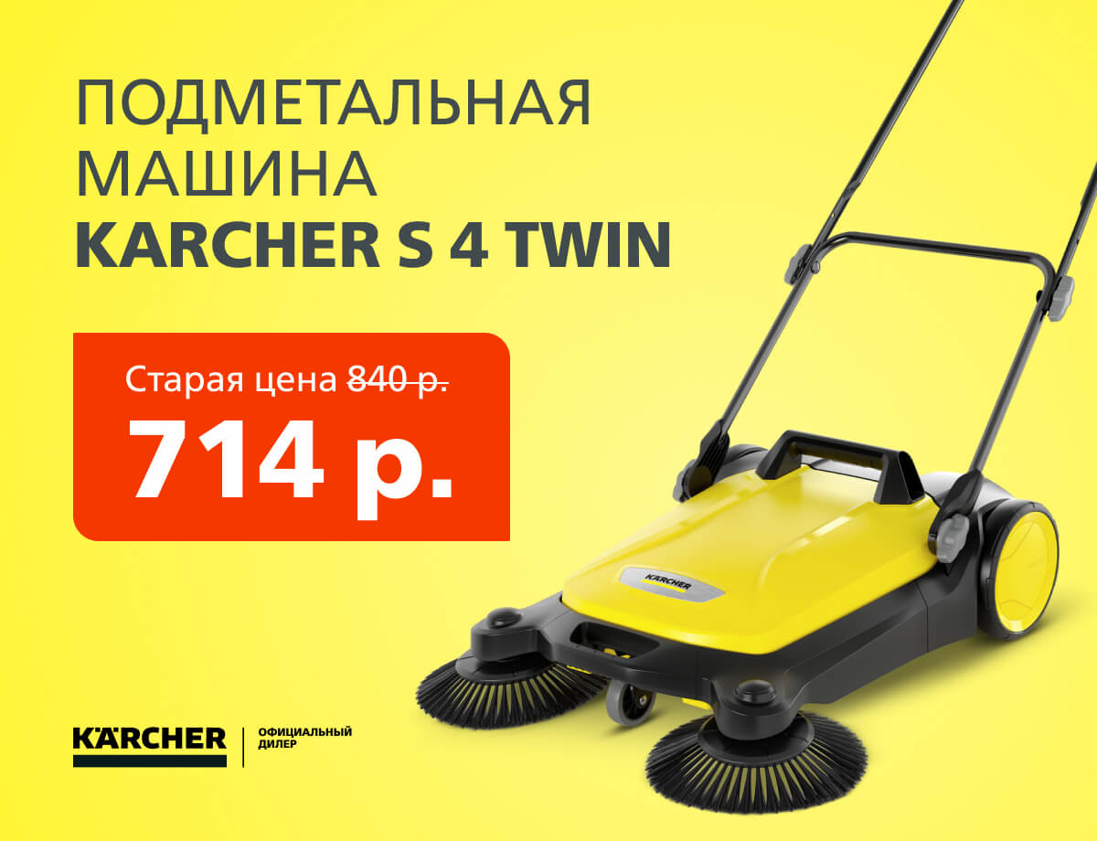 Скидка на подметальную машину Karcher S 4 Twin