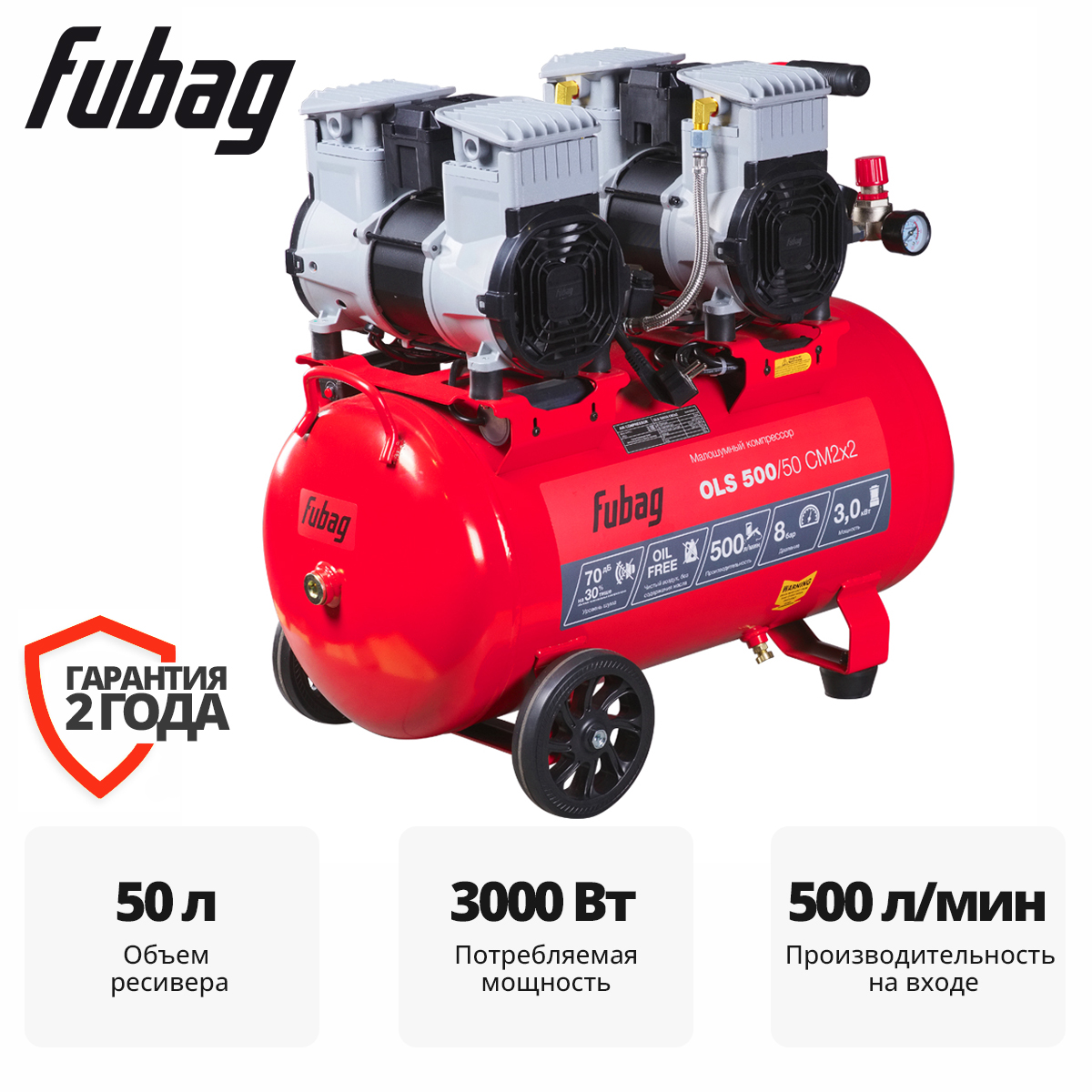 Компрессор безмасляный коаксиальный малошумный FUBAG OLS 500/50 CM2х2