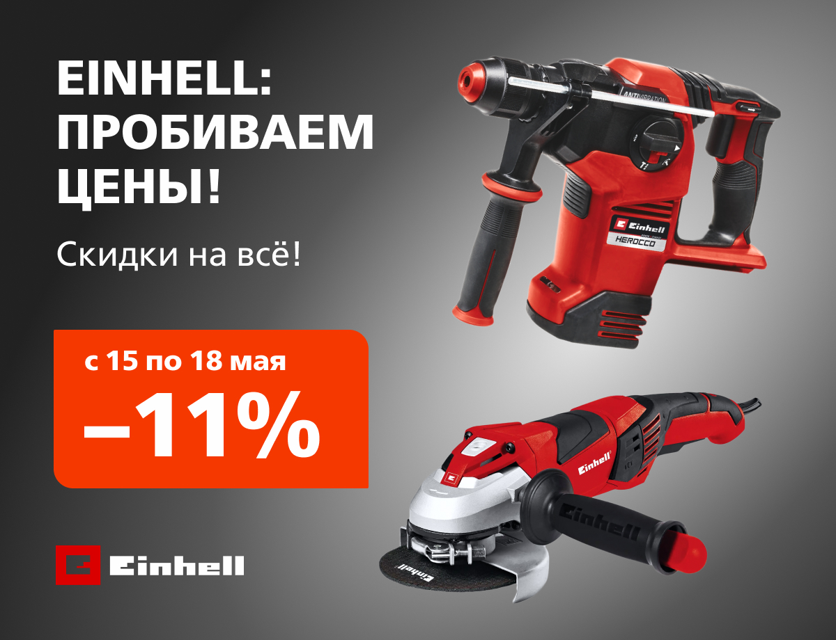 -11% на всю технику Einhell