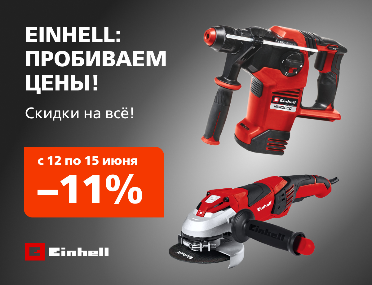 -11% на всю технику Einhell