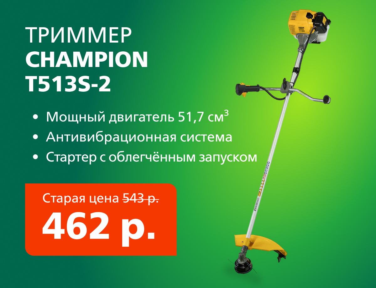 -15% на триммер Champion T513S-2