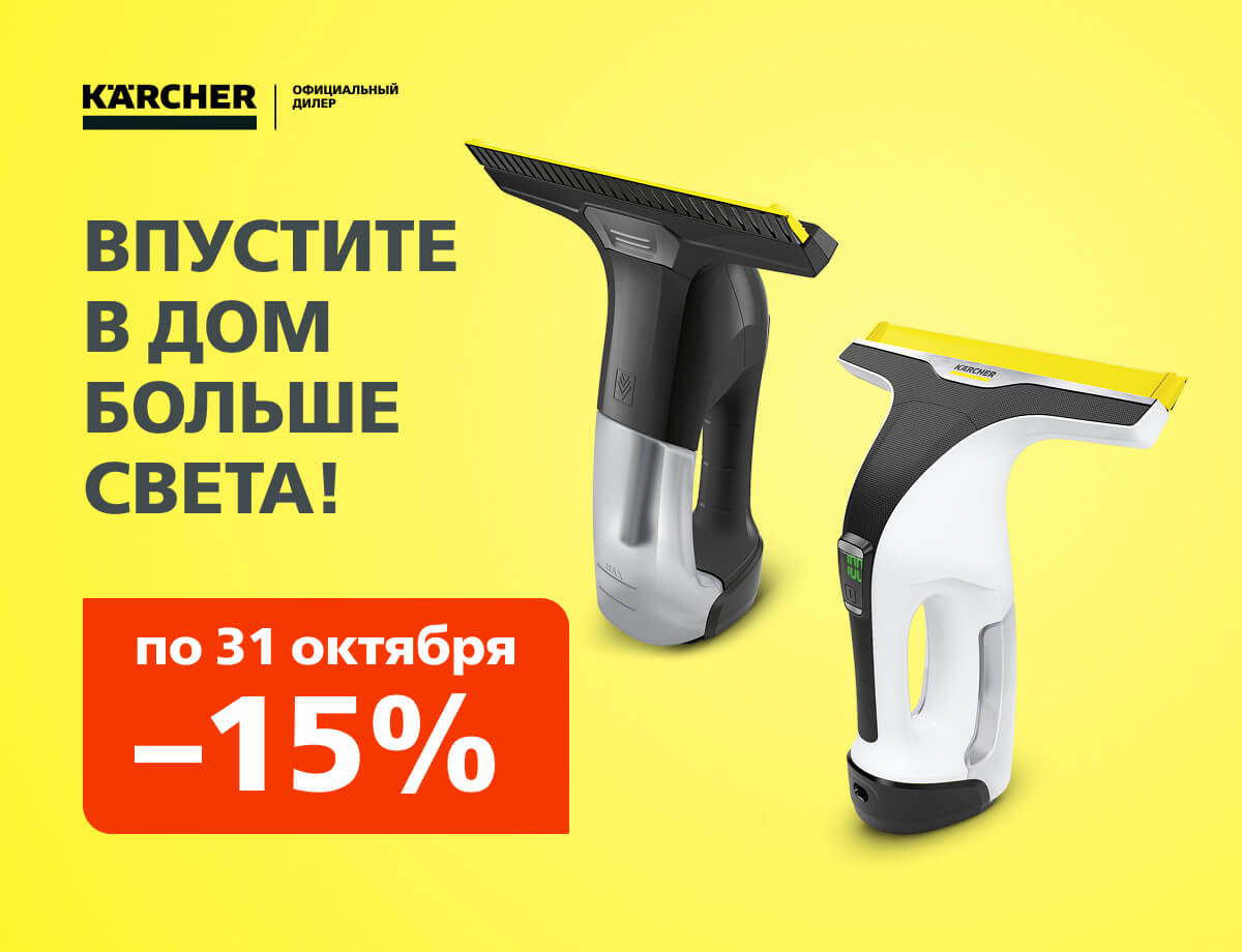 -15% на стеклоочистители Karcher