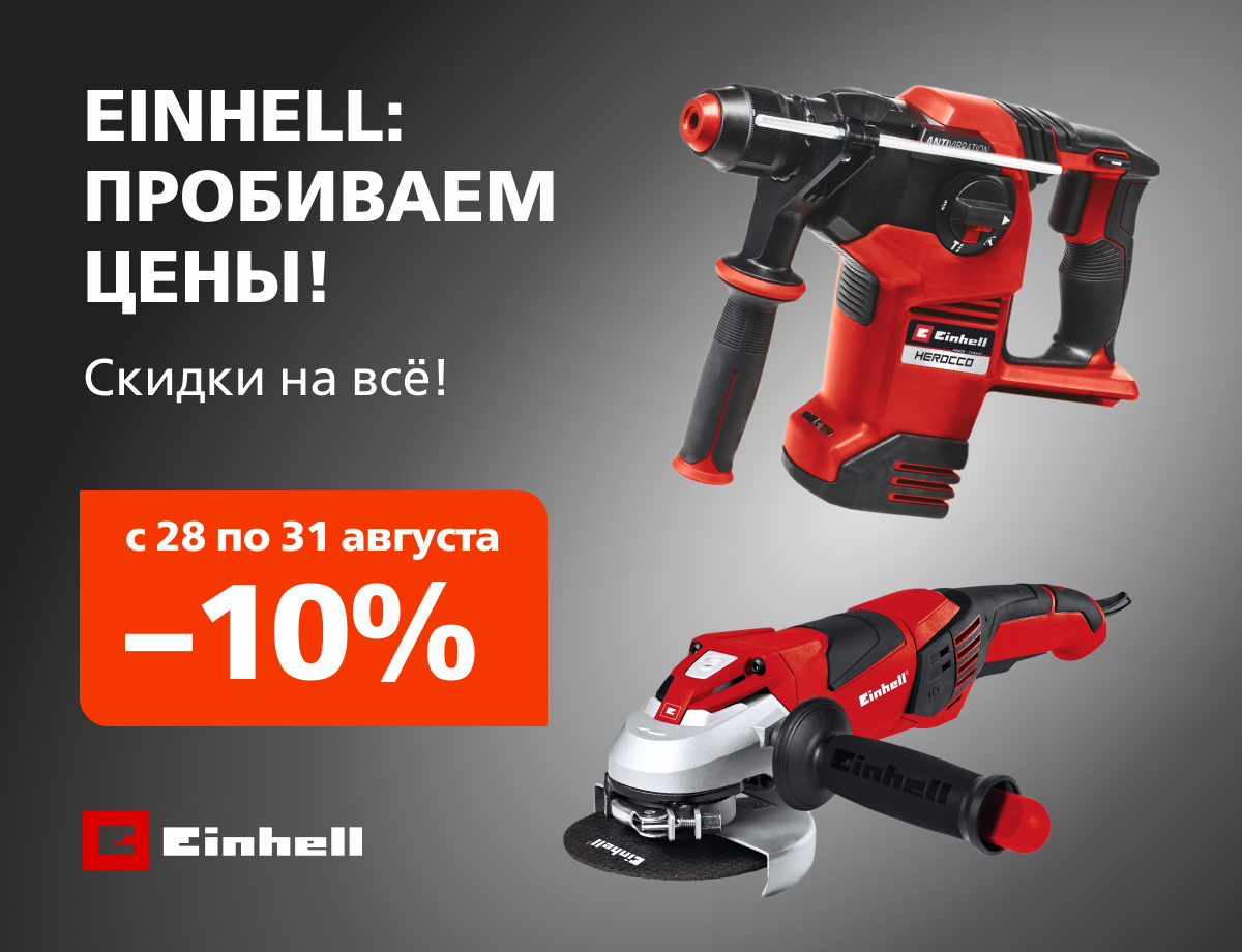 От -10% на всю технику бренда Einhell