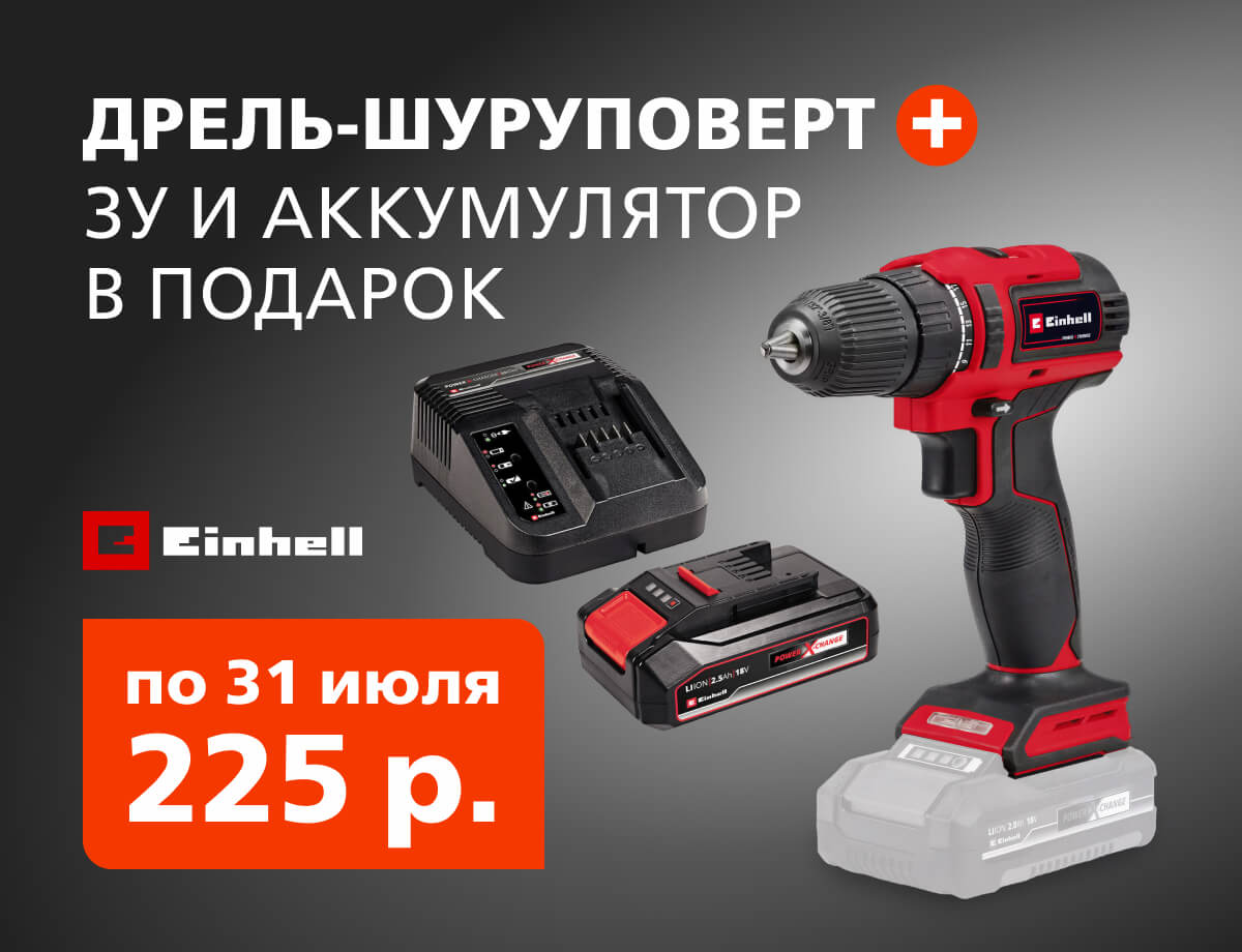 Дрель-шуруповерт Einhell + зарядное и аккумулятор в подарок