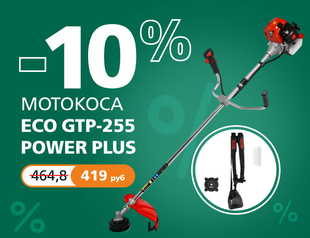 -10% на мотокосу ECO GTP-255 Power Plus