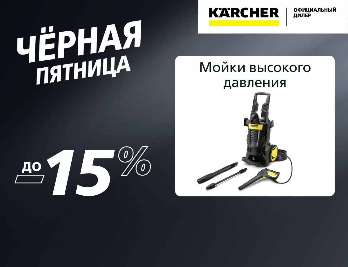 До -15% на мойки высокого давления Karcher
