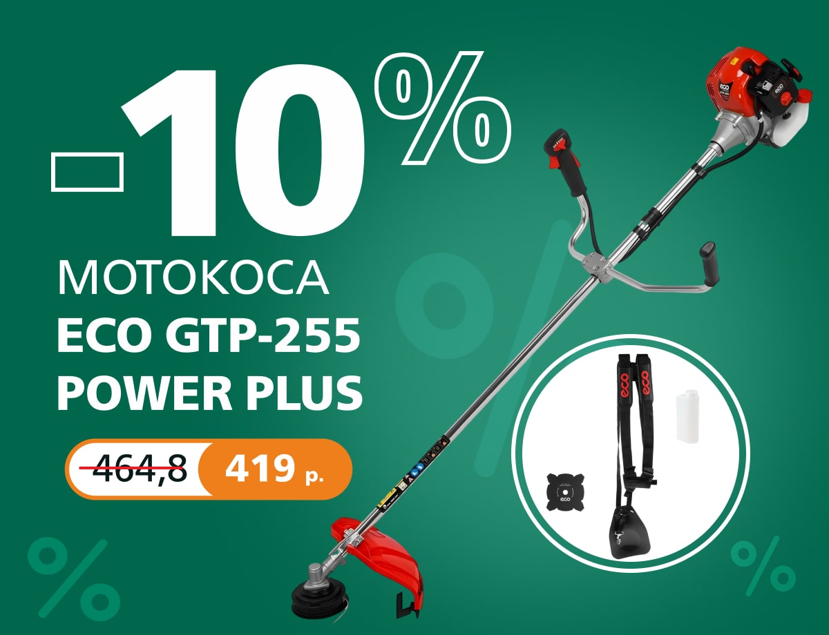 -10% на мотокосу ECO GTP-255 Power Plus