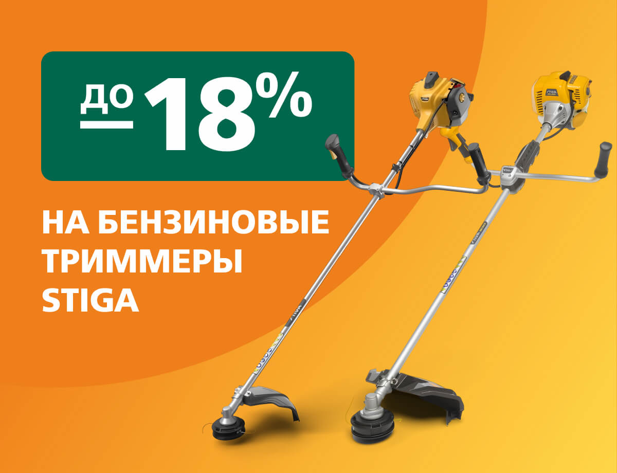 До -18% на бензиновые триммеры Stiga