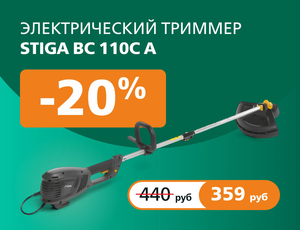 -20% на электрический триммер Stiga