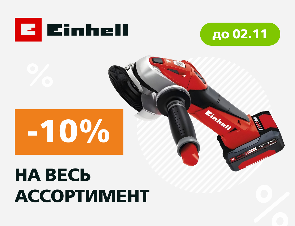 -10% на всю технику Einhell