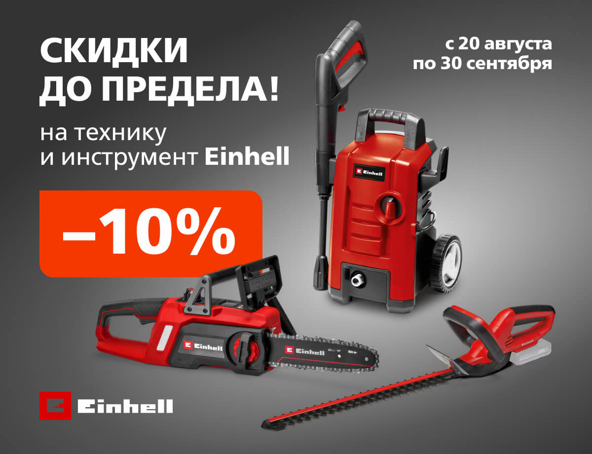 Скидки и подарки на инструмент и технику Einhell