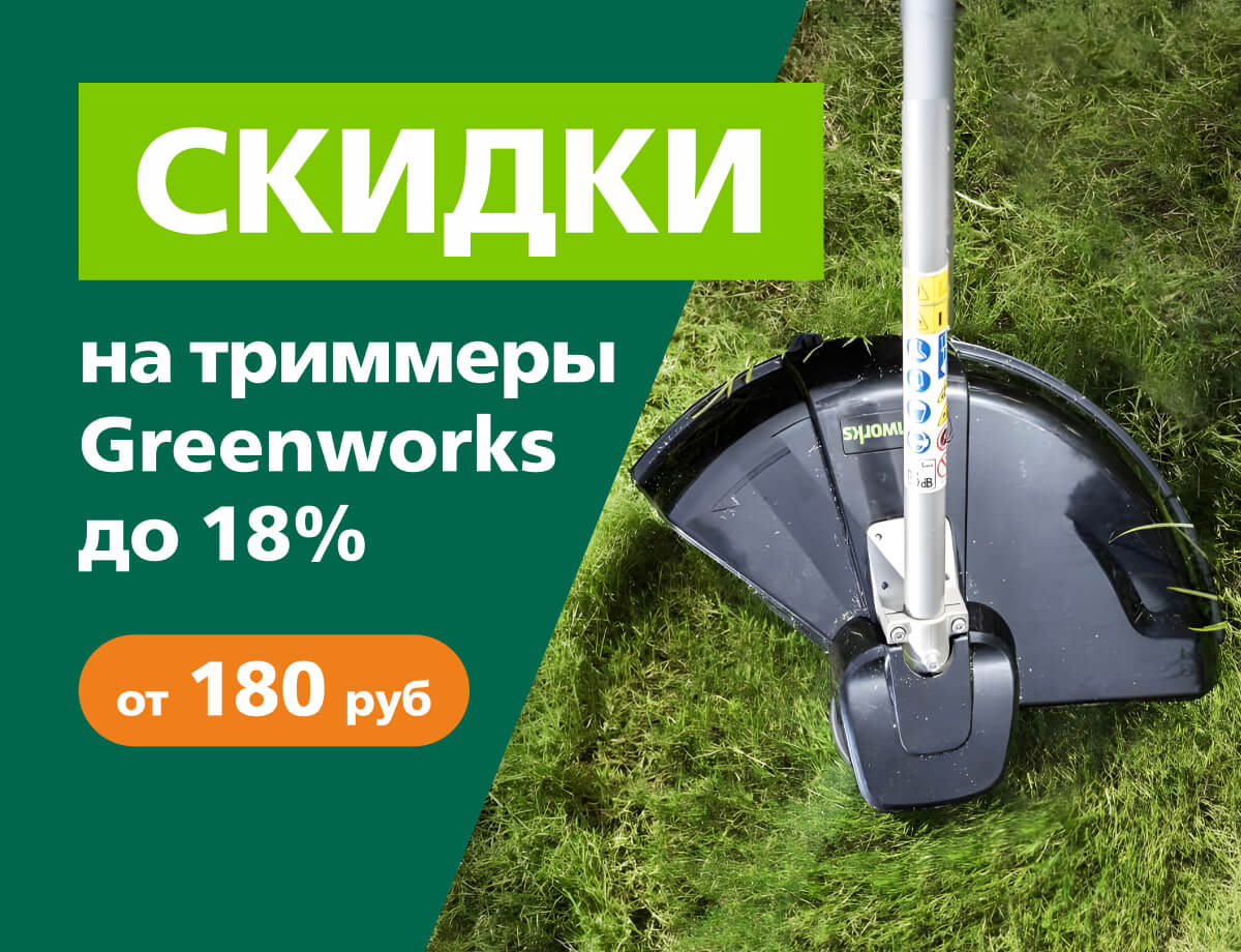До -18% на триммеры Greenworks