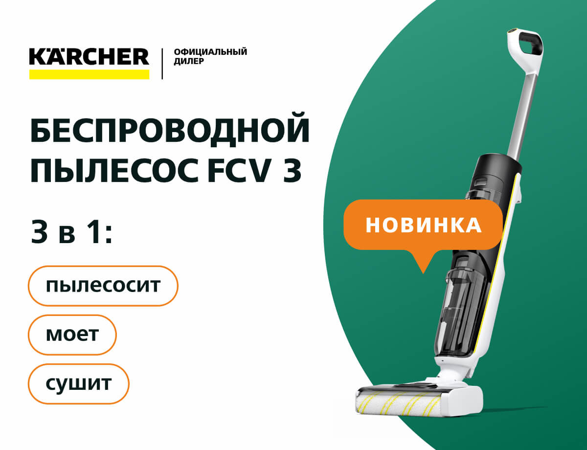 Новинка! Беспроводной пылесос Karcher FCV 3