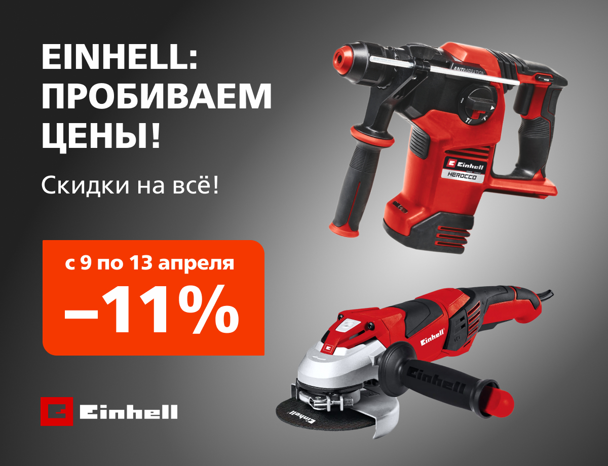 -11% на всю технику Einhell