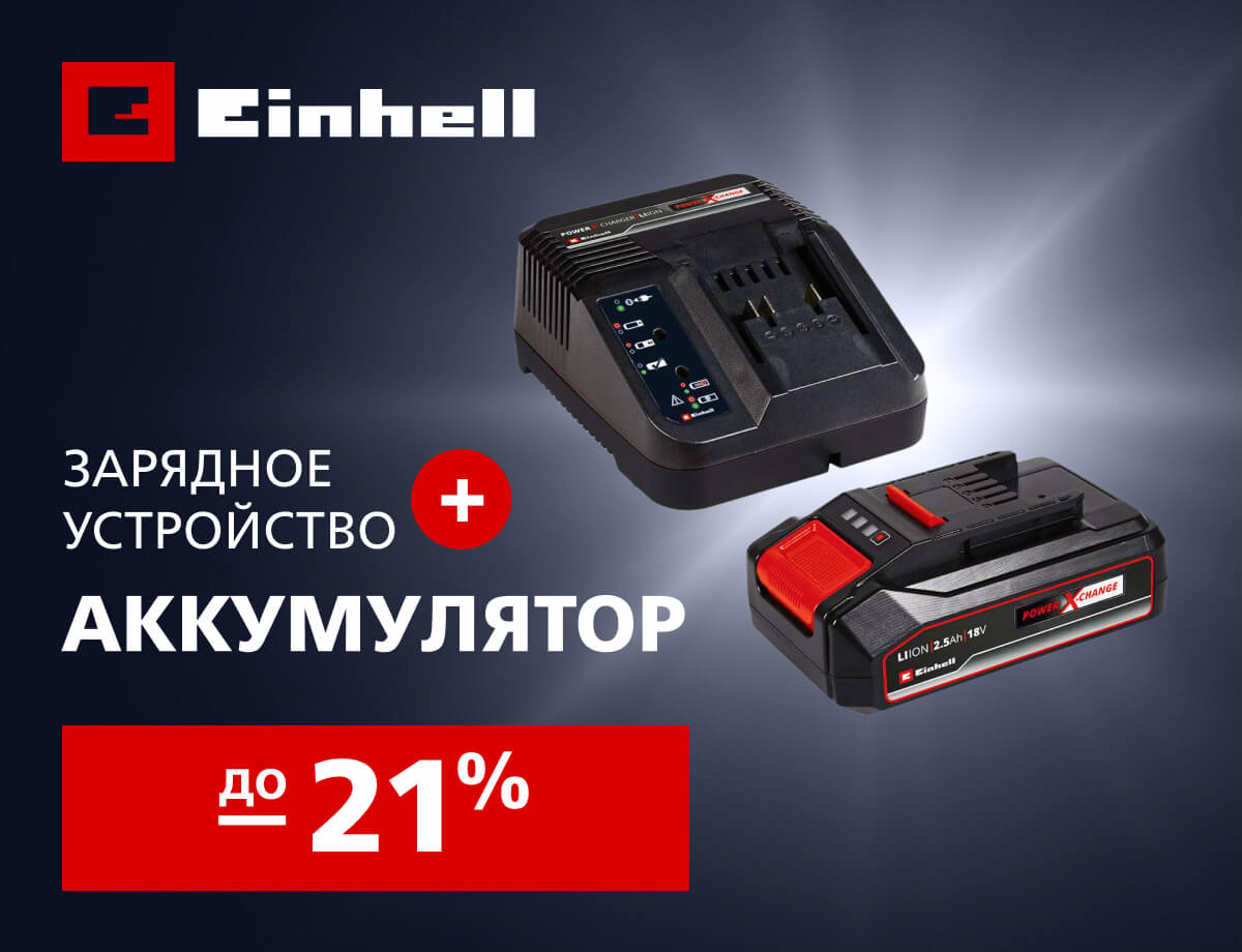 До -21% на зарядные устройства и аккумуляторы Einhell
